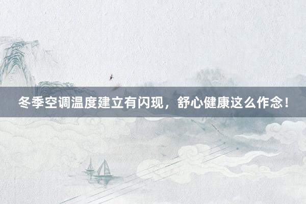 冬季空调温度建立有闪现，舒心健康这么作念！