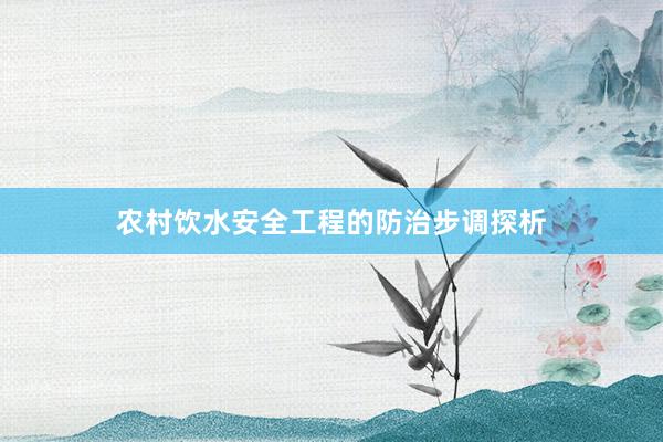 农村饮水安全工程的防治步调探析