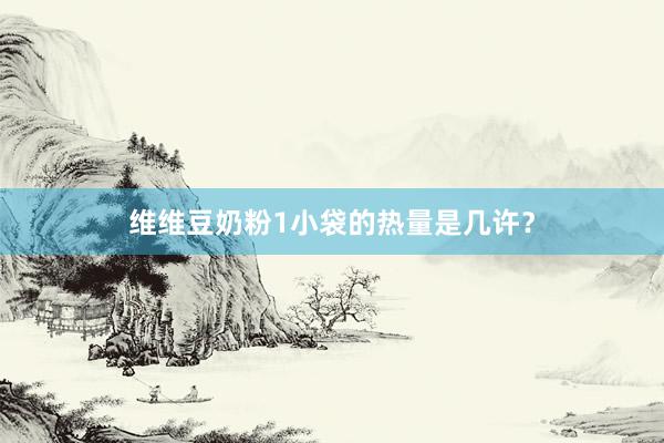 维维豆奶粉1小袋的热量是几许？