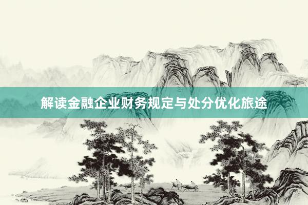 解读金融企业财务规定与处分优化旅途