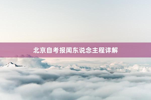 北京自考报闻东说念主程详解